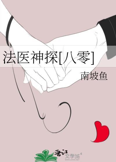 法医娇妻神探boss不好追