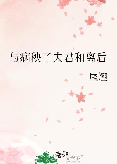 病秧子夫君是当朝首辅TXT最新章节列表
