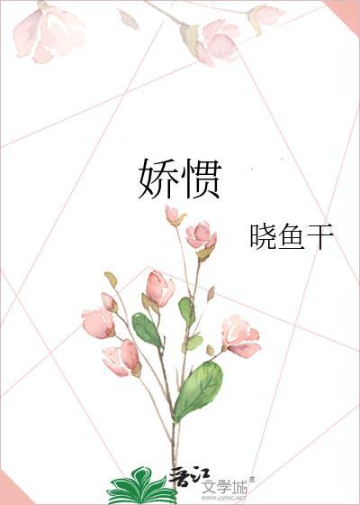 娇惯啥意思