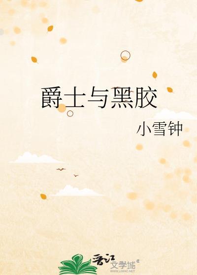绝版英文爵士的黑胶唱片有哪些歌曲