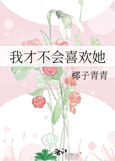我才不会喜欢你呢