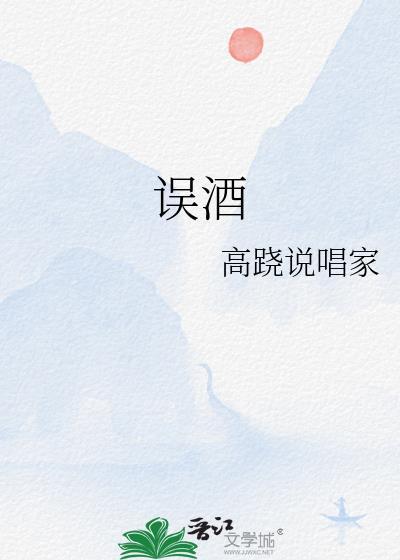 误酒 txt