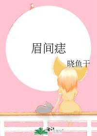 眉间痣相图解