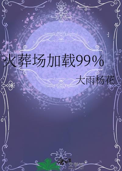 火葬场加载99%晋江