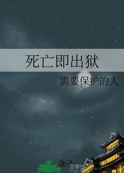 死亡即出狱免费阅读全文