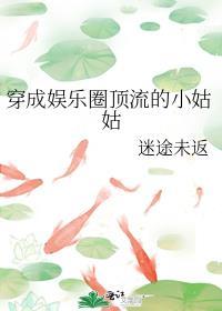 穿成娱乐圈顶流的小姑姑晋江