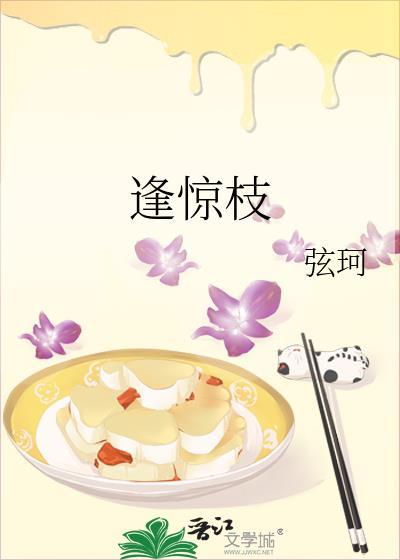 逢惊枝txt