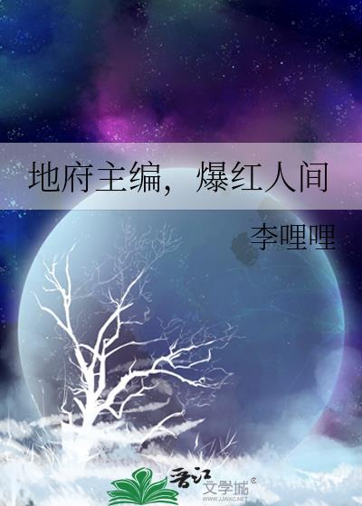 地府主编爆红人间