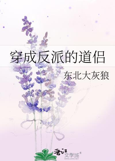 穿成反派的道侣by