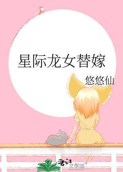 星际龙女替嫁悠悠仙笔趣阁
