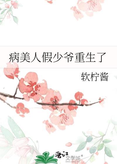 病美人假少爷重生了免费阅读