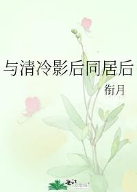清冷影后同居后结局