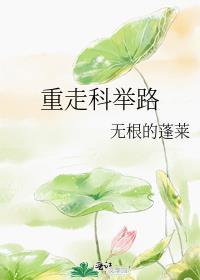 重生主角古代走科举路