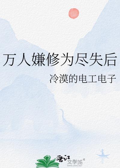 万人嫌修为尽失后(n)