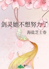 剑灵她不想努力了免费观看