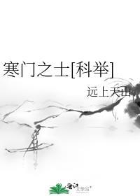 寒门之士[科举