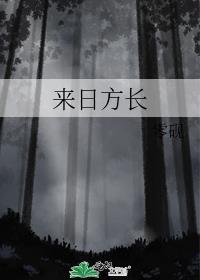 来日方长上一句