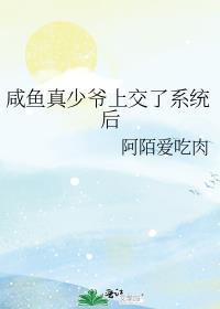 咸鱼真少爷上交系统后在线阅读