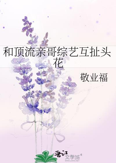 和顶流亲哥相认后爆红了免费阅读