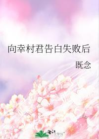 向幸村君告白失败后  既念