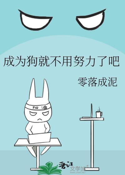 成为狗就不用努力了吧零落成泥txt