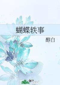 蝴蝶轶事最新章节