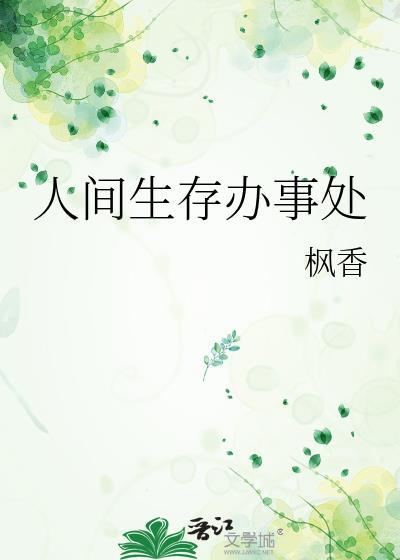 人间生存指南这本书