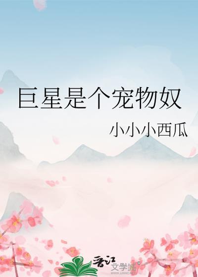 巨星是个宠物奴的