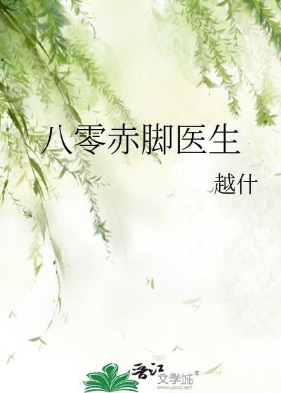 八零赤脚医生越什最新章节更新时间表