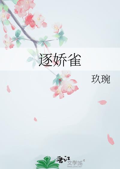逐娇雀TXT百度