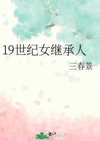 19世纪最伟大的女性
