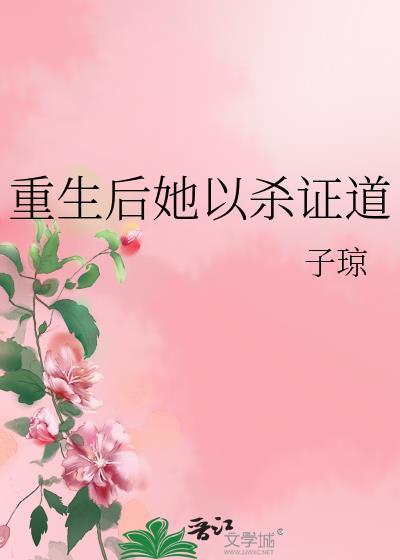 女配她修无情道免费阅读