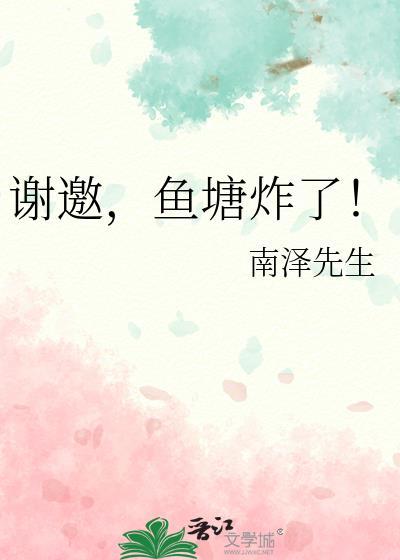 池塘炸鱼什么意思