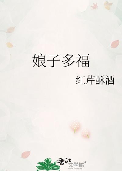 娘子多福by红芹酥酒番外