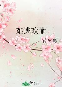 难逃全文阅读全文