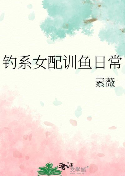 钓系女王快穿二十八