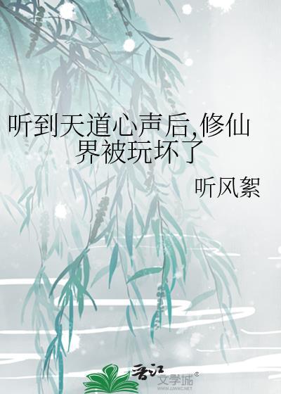修仙天道