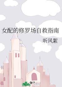 女配修罗场文