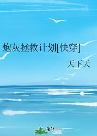 炮灰拯救计划by木木木鸟