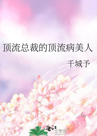 顶流她恃美行凶笔趣阁