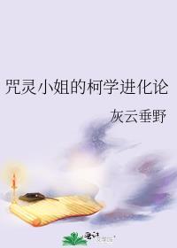 咒灵小姐的柯学进化论相似