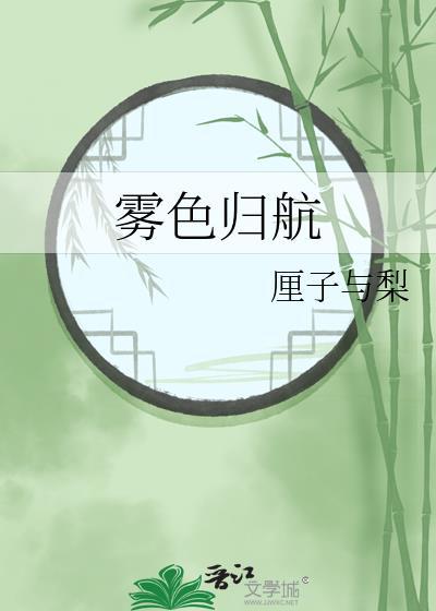 雾色归航孟星然