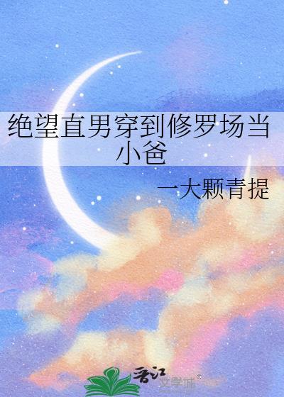 绝望直男穿越到修罗场当小爸免费