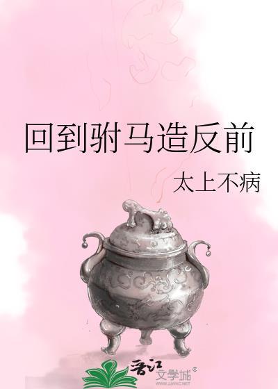 胤礽的太子群(清穿)蒹霞是草