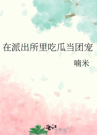在派出所里吃瓜当团宠番外