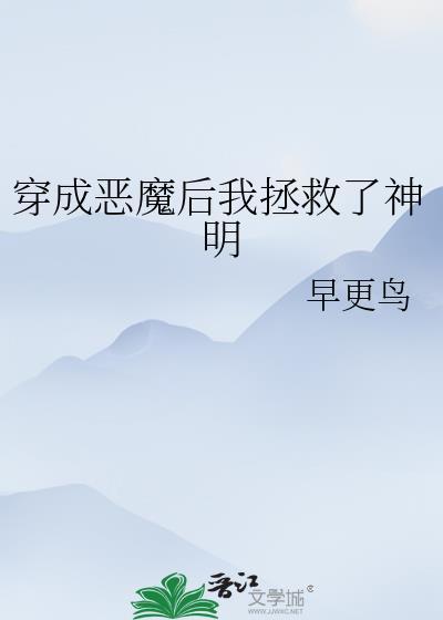 我重生成了恶魔