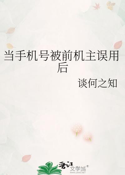 手机号被之前的人用过怎么消除账号