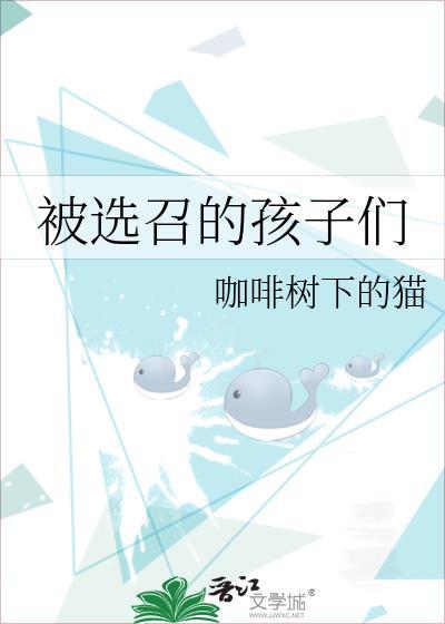 被选召的孩子们咖啡树