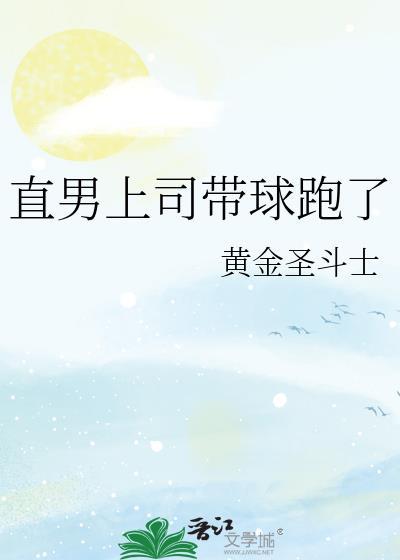 直男上司带球跑了番外结局