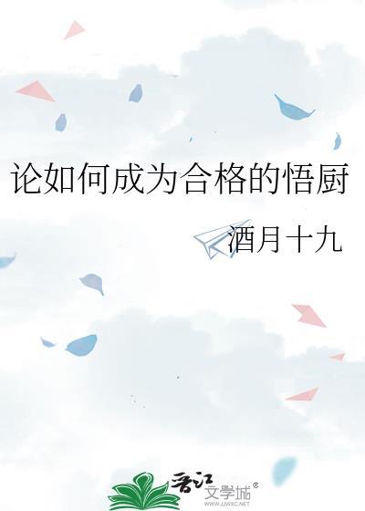 如何成为一名合格的厨师长作文